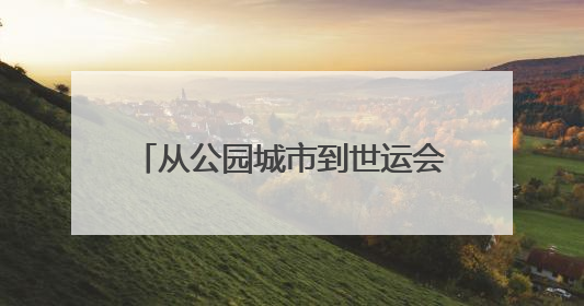 从公园城市到世运会赛场 四川天府新区如何“一键变身”