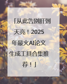 从此告别肝到天亮！2025年最火AI论文生成工具合集推荐！