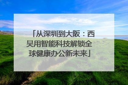 从深圳到大阪：西昊用智能科技解锁全球健康办公新未来
