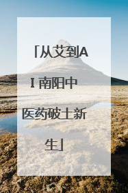从艾到AI 南阳中医药破土新生