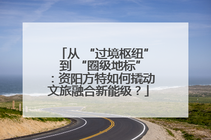 从 “过境枢纽” 到 “圈级地标”：资阳方特如何撬动文旅融合新能级？