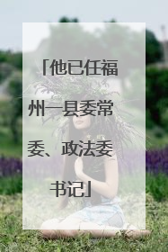 他已任福州一县委常委、政法委书记