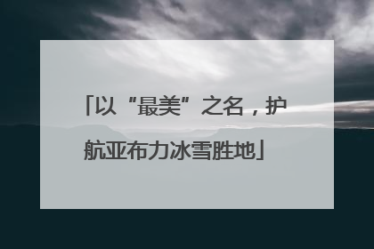 以“最美”之名，护航亚布力冰雪胜地