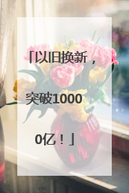 以旧换新，突破10000亿！