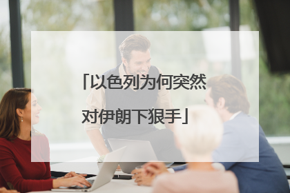 以色列为何突然对伊朗下狠手