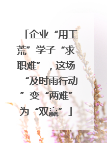 企业“用工荒”学子“求职难”，这场“及时雨行动”变“两难”为“双赢”
