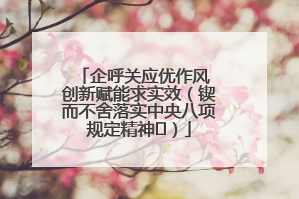 企呼关应优作风 创新赋能求实效（锲而不舍落实中央八项规定精神⑭）