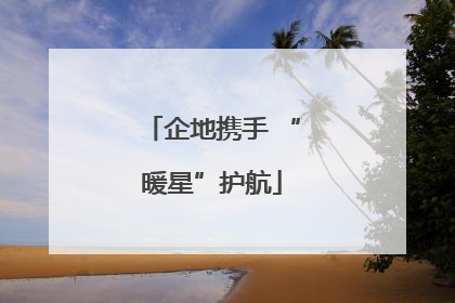 企地携手 “暖星”护航