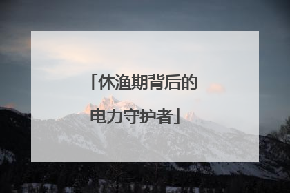 休渔期背后的电力守护者