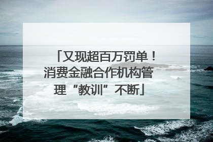 又现超百万罚单！消费金融合作机构管理“教训”不断