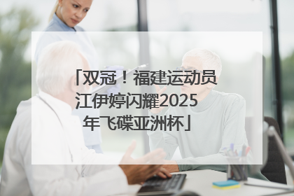 双冠！福建运动员江伊婷闪耀2025年飞碟亚洲杯