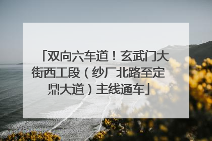 双向六车道！玄武门大街西工段（纱厂北路至定鼎大道）主线通车