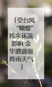 受台风“蝴蝶”残余环流影响 金华遭遇强降雨天气