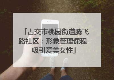 古交市桃园街道腾飞路社区：形象管理课程 吸引爱美女性