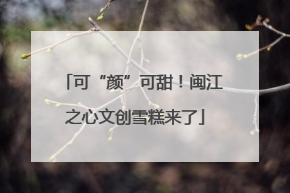 可“颜”可甜！闽江之心文创雪糕来了