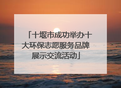 十堰市成功举办十大环保志愿服务品牌展示交流活动