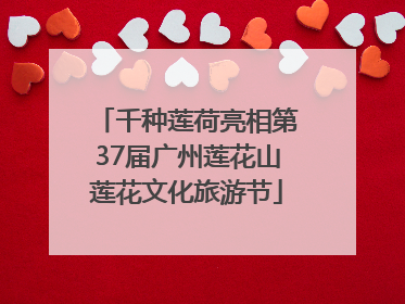 千种莲荷亮相第37届广州莲花山莲花文化旅游节