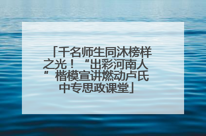 千名师生同沐榜样之光！“出彩河南人”楷模宣讲燃动卢氏中专思政课堂