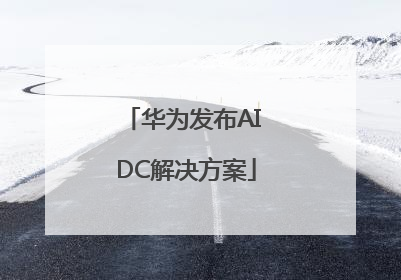 华为发布AI DC解决方案