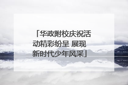 华政附校庆祝活动精彩纷呈 展现新时代少年风采