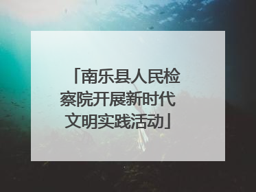 南乐县人民检察院开展新时代文明实践活动