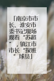 南京市市长、淮安市委书记现场观看“苏超”，镇江市市长“探班”球员