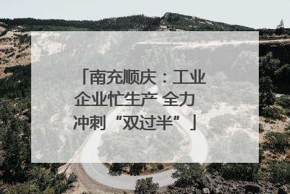南充顺庆：工业企业忙生产 全力冲刺“双过半”
