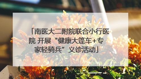 南医大二附院联合小行医院 开展“健康大篷车+专家轻骑兵”义诊活动