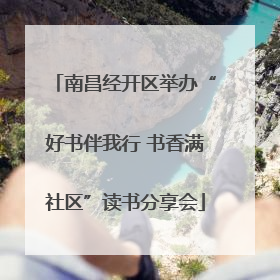 南昌经开区举办“好书伴我行 书香满社区”读书分享会