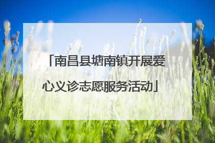 南昌县塘南镇开展爱心义诊志愿服务活动