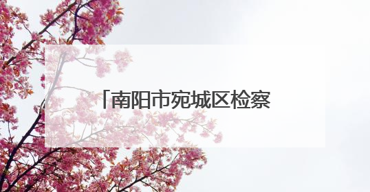 南阳市宛城区检察院“法治进校园”活动走进市实验学校