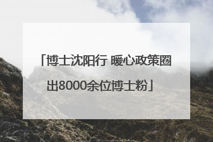 博士沈阳行 暖心政策圈出8000余位博士粉