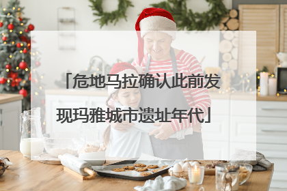 危地马拉确认此前发现玛雅城市遗址年代