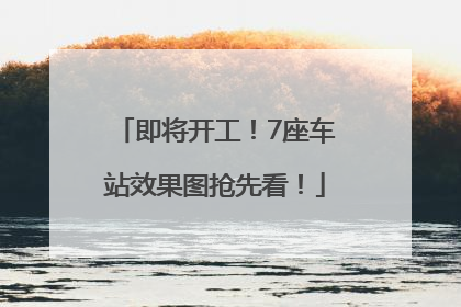 即将开工！7座车站效果图抢先看！