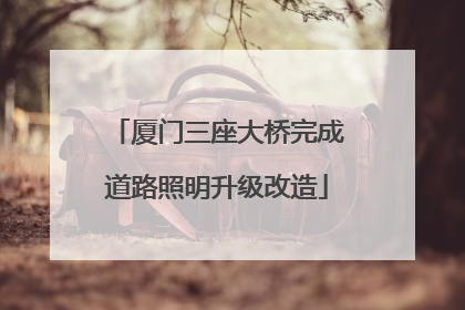 厦门三座大桥完成道路照明升级改造