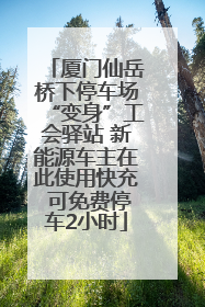 厦门仙岳桥下停车场“变身”工会驿站 新能源车主在此使用快充 可免费停车2小时
