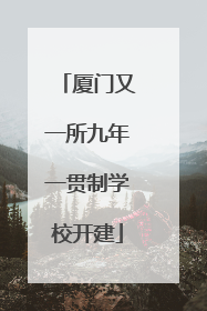 厦门又一所九年一贯制学校开建