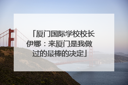 厦门国际学校校长伊娜：来厦门是我做过的最棒的决定