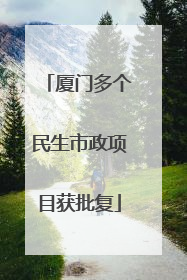 厦门多个民生市政项目获批复