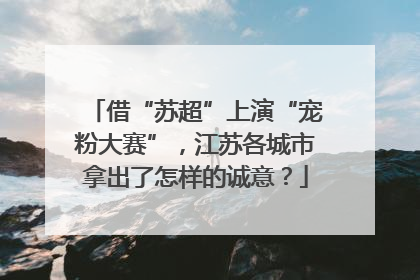 借“苏超”上演“宠粉大赛”，江苏各城市拿出了怎样的诚意？