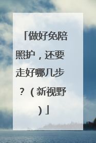 做好免陪照护，还要走好哪几步？（新视野）