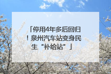 停用4年多后回归！泉州汽车站变身民生“补给站”