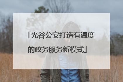 光谷公安打造有温度的政务服务新模式