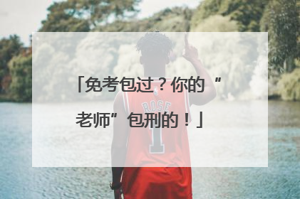 免考包过？你的“老师”包刑的！