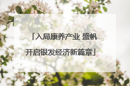 入局康养产业 盛帆开启银发经济新篇章