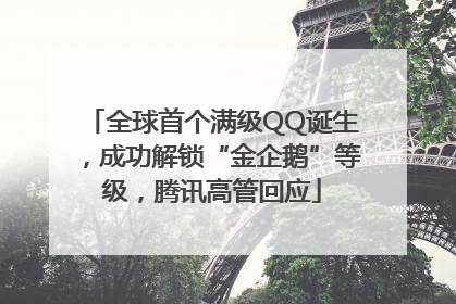 全球首个满级QQ诞生，成功解锁“金企鹅”等级，腾讯高管回应