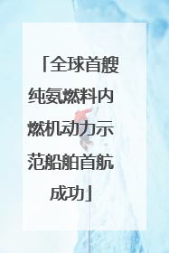 全球首艘纯氨燃料内燃机动力示范船舶首航成功