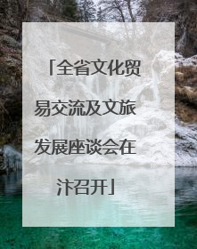 全省文化贸易交流及文旅发展座谈会在汴召开