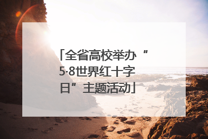 全省高校举办“5·8世界红十字日”主题活动