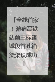 全线首家！潍宿高铁站前三标诸城段首孔箱梁架设成功